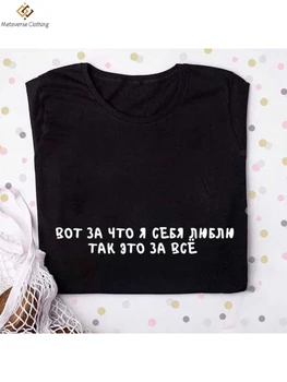Bu Yüzden Kendimi Çok Seviyorum Her Şey için kadın T-shirt Rus Yazıtlar Eğlenceli T-shirt Yaz Tee üst Giysi